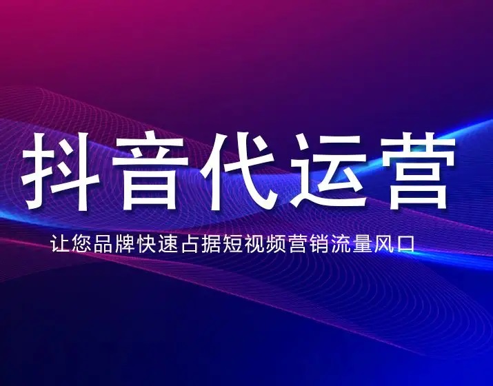 广州抖音推广收费标准